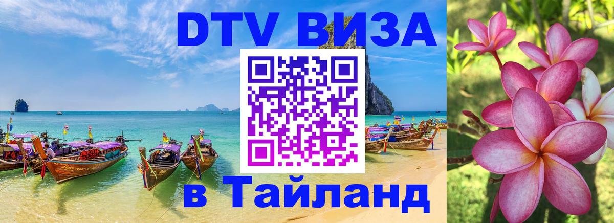 VISA в Тайланд для удалёнщиков Панама 