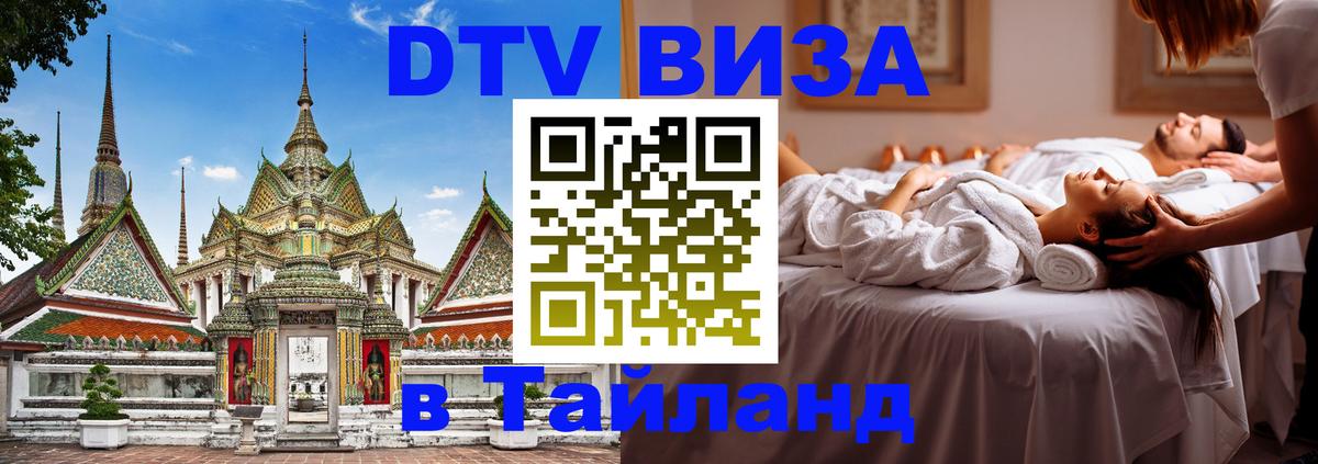 Destination Thailand Visa (DTV виза) 