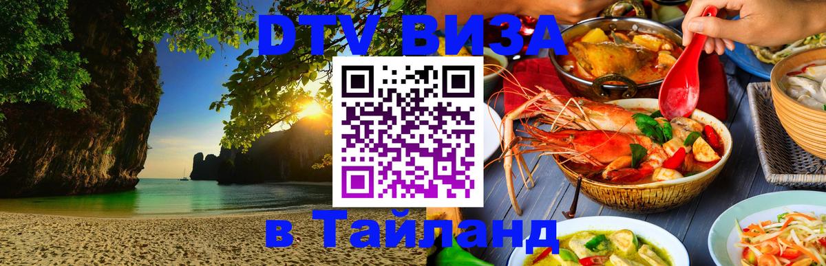DTV Visa Thailand — прайс и условия, виза без дополнительных документов - 03.10.2025 